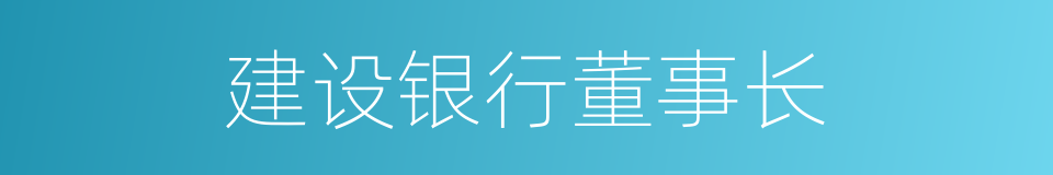 建设银行董事长的同义词