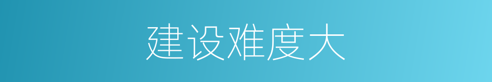 建设难度大的同义词