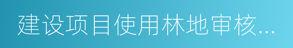 建设项目使用林地审核审批管理办法的同义词