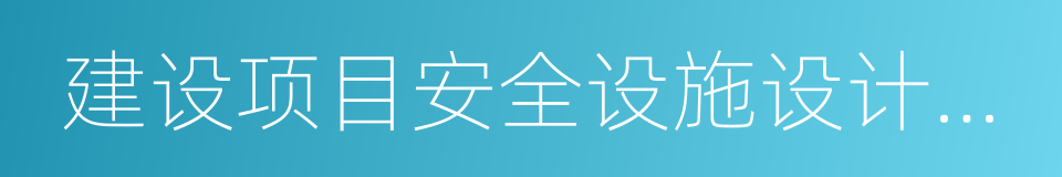 建设项目安全设施设计审查的同义词