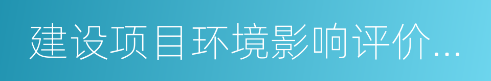 建设项目环境影响评价信息的同义词