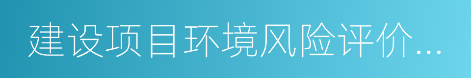 建设项目环境风险评价技术导则的同义词