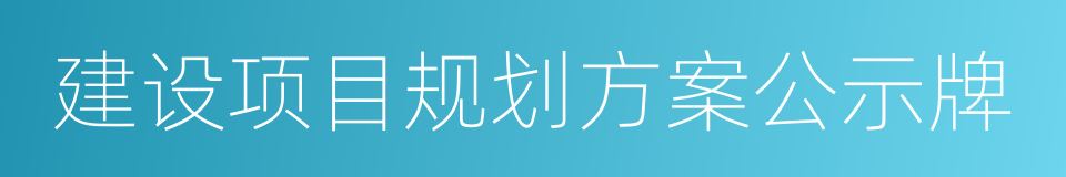 建设项目规划方案公示牌的同义词