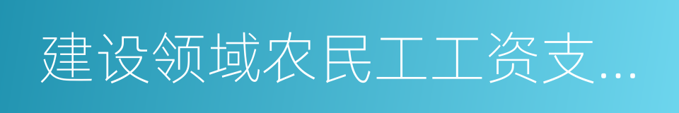 建设领域农民工工资支付管理暂行办法的同义词