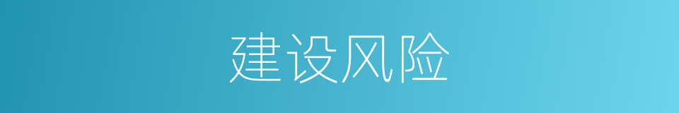 建设风险的同义词