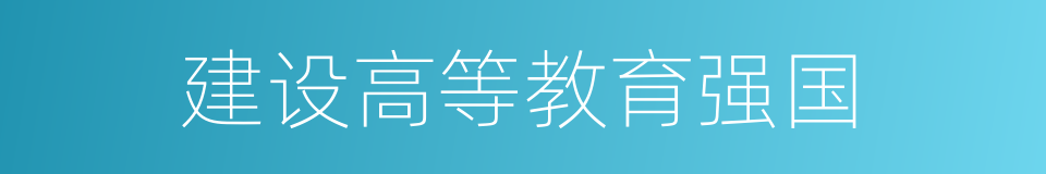 建设高等教育强国的同义词