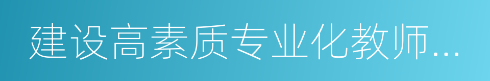 建设高素质专业化教师队伍的意思