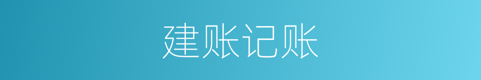 建账记账的同义词