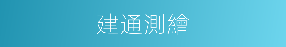建通測繪的同義詞