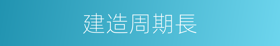 建造周期長的同義詞