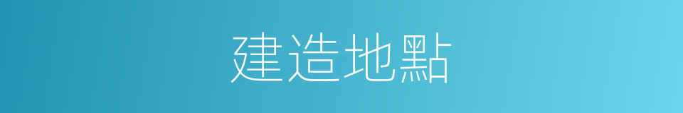 建造地點的同義詞