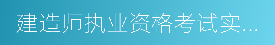 建造师执业资格考试实施办法的同义词