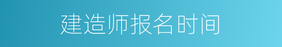 建造师报名时间的同义词