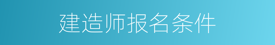 建造师报名条件的同义词