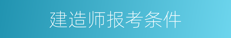 建造师报考条件的同义词