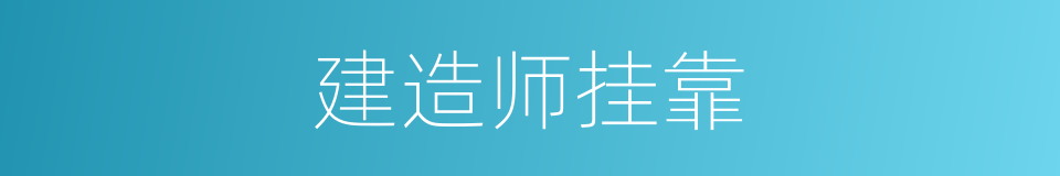 建造师挂靠的同义词