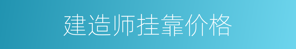 建造师挂靠价格的同义词