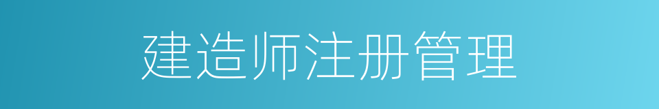 建造师注册管理的同义词