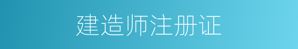 建造师注册证的同义词
