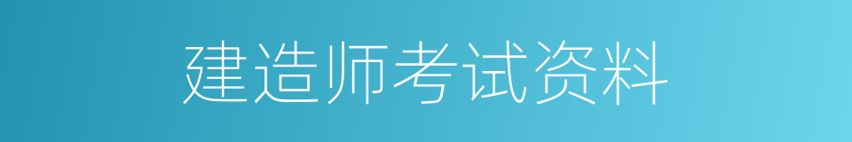 建造师考试资料的同义词