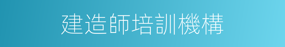 建造師培訓機構的同義詞