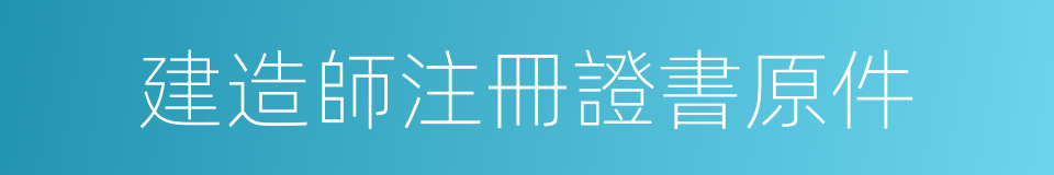 建造師注冊證書原件的同義詞