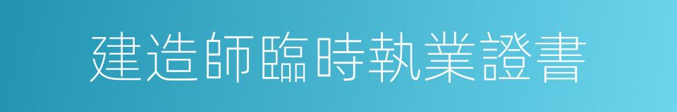 建造師臨時執業證書的同義詞