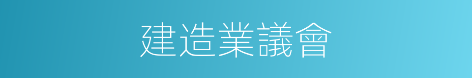 建造業議會的同義詞