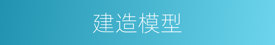 建造模型的同义词