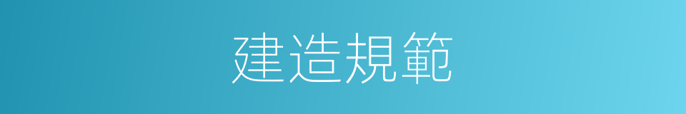 建造規範的同義詞