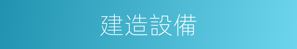 建造設備的同義詞