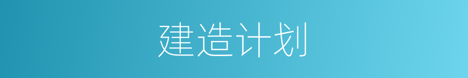 建造计划的同义词