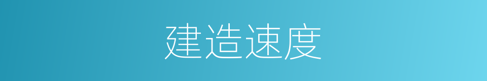 建造速度的同义词