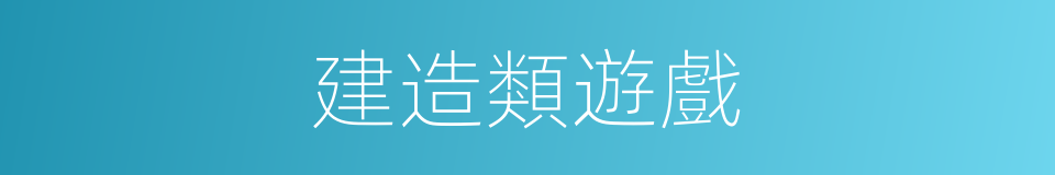 建造類遊戲的同義詞