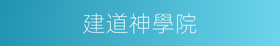 建道神學院的同義詞