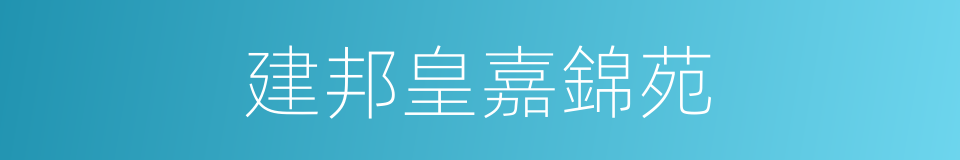 建邦皇嘉錦苑的同義詞