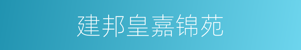 建邦皇嘉锦苑的同义词