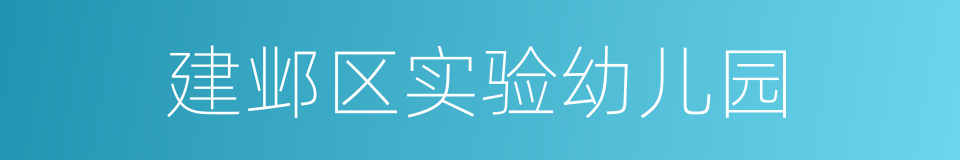 建邺区实验幼儿园的同义词