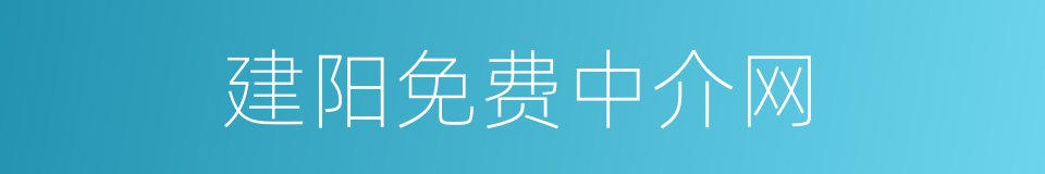 建阳免费中介网的同义词