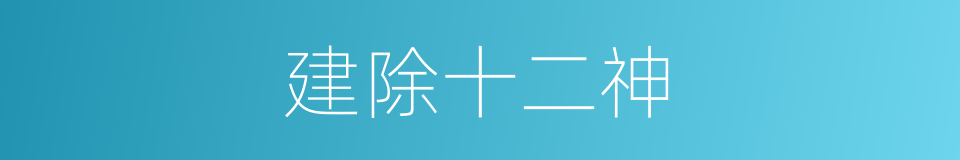 建除十二神的同义词