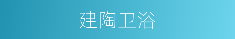 建陶卫浴的同义词