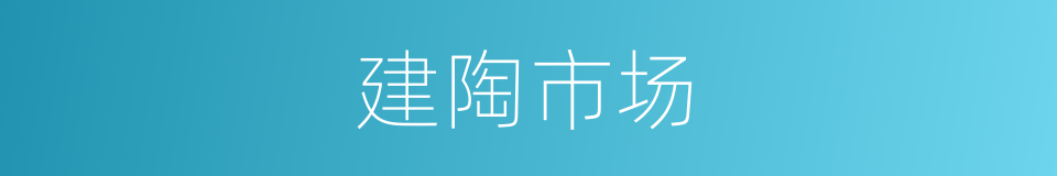 建陶市场的同义词