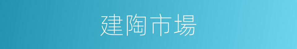 建陶市場的同義詞