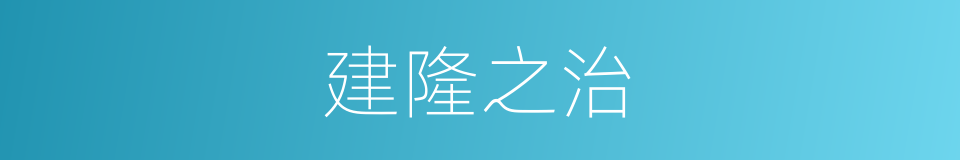 建隆之治的同义词