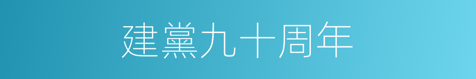 建黨九十周年的同義詞