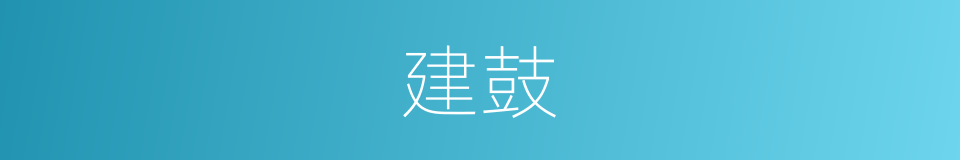 建鼓的意思