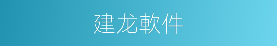 建龙軟件的同義詞