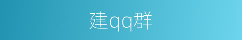 建qq群的同义词