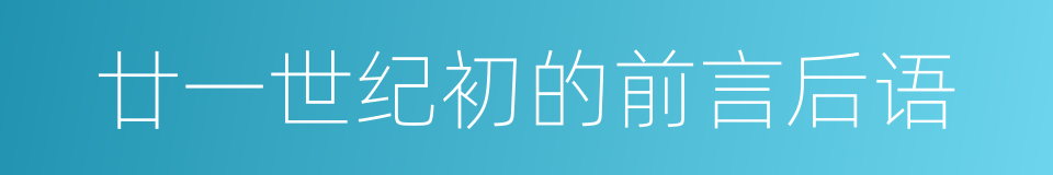 廿一世纪初的前言后语的同义词