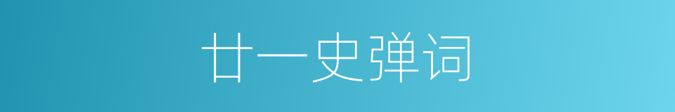 廿一史弹词的同义词